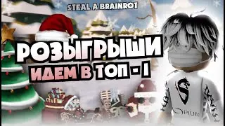 🎁СКУПАЮ БРАИНРОТОВ ПЛЮС АУКЦИОН🎁STEAL A BRAINROT🎁#roblox #роблокс #shorts #stealabrainrot