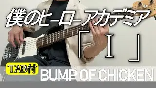 【ベース TAB】I | BUMP OF CHICKEN（僕のヒーローアカデミア エンディング）| Bass Cover