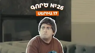 Գործ №26 - Սերիա 17