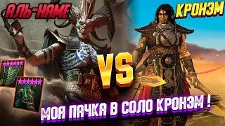 Аль-Наме | Разбор Моя пачка в соло КРОНЭМ | Мысли по данному данжу| Raid SLRAID:Shadow Legends 