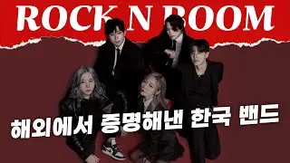 해외에서 증명해낸 한국밴드 신스네이크