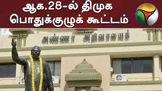 DMK General Council Meet to be held on August 28 | #DMK #MKStalin