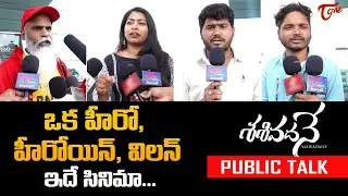 Sasivadane Movie Public&nbsp;Talk From Prasads IMAX | Rakshit Atluri | Komalee Prasad | TeluguOne