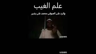 الرد على الصوفي محمد علي بشير الشيخ النعيم يوسف ود دوبا