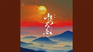 山河无恙