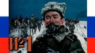Прохождение Герои Гражданской: Красные против Белых 1918-1923 #1 - Ледовый поход: первая попытка