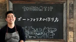 【トンコチップ】＃2 - ポートフォリオの作り方