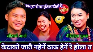 सीदार्थले ठ्याक्कै नहुने ठाऊमै आखा लगायपछि | New Live Dohori 2026 |Sidartha Ale vs Nirjala Gurung