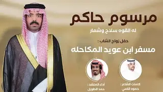 شيلة مرسوم حاكم كلمات حمود قاسي أداء المنشد حمد الطويل في زواج مسفر عويد المكاحله 🔥