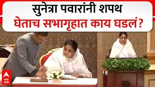 Sunetra Pawar Maharashtra DCM : सुनेत्रा पवार यांनी घेतली महाराष्ट्राच्या उपमुख्यमंत्री पदाची शपथ