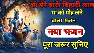 Banke Bihari ji ka man moh Lene wala bhajan|New song 2026