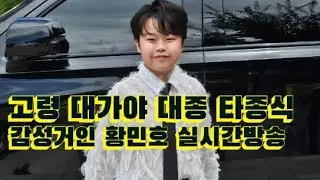2025 고령 대가야  대종 타종식 감성거인  국민손자 황민호 라이브 방송