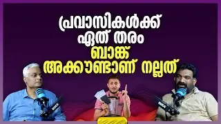 പ്രവാസികൾക്ക് ഏത് തരം ബാങ്ക് അക്കൗണ്ടാണ്&zwnj; നല്ലത് | Best Bank Accounts for NRI