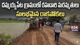 Road Repairs Bring Better Connectivity to Dammayyapeta Village || BSK NEWS