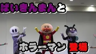 ばいきんまんとホラーマン登場 神戸だんす！だんす！ミュージアム