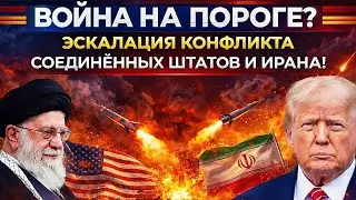 24 Часа 🚨 Которые Поставили Трампа и Хаменеи на Грань Войны | Ударит ли Иран Первым? 2026