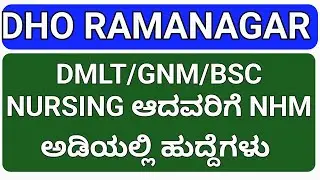 DMLT & NURSING JOBS UNDER NHM DHO RAMANAGAR DISTRICT I LAB TECHNICIAN JOBS IN KARNATAKA 