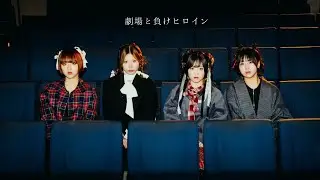 ちゃくら - 劇場と負けヒロイン (Official Music Video)