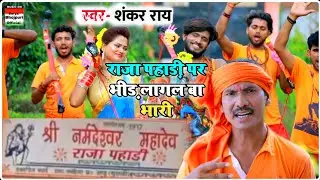 राजा पहाड़ी मंदिर गाना || #Shankar Rai #Bolbam Song ||2021 #Rajapahadi Par Bhid Lagal Ba  #HD_Videos