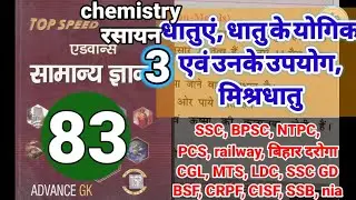 advance Gk book part 83:- chemistry/रसायन, Gk Gs, science questions, one liner, SSC, BPSC, NTPC, PCS