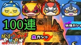 【妖怪ウォッチ ぷにぷに】鬼ガシャ100連に挑戦‼パート1 なかなか新妖怪出ません‥‥【Yo-kai Watch Wibble Wobble】