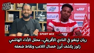 ريان تيتغو في النادي الأفريقي.. محلل الأداء الهاشمي زلوز يكشف أبرز خصال اللاعب ونقاط ضعفه