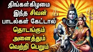POWERUL SHIVAN BAKTHI SONGS | Lord Shivan Padalgal | Lord Sivan Tamil Devotional Songs