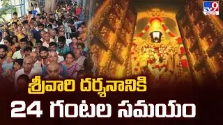 Huge devotees rush at Tirumala Tirupati Temple : శ్రీవారి దర్శనానికి 24 గంటల సమయం - TV9