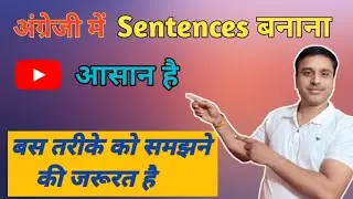 English Sentence बनाना आसान है ll Sentence Structure in English Grammar ll
