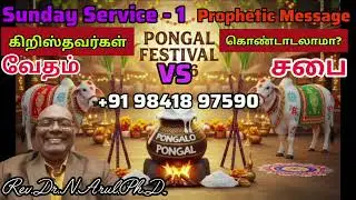 வேதம் vs சபை