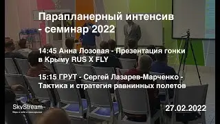 Анна Лозовая, Сергей Лазарев-Марченко, Александр Тронин (Параинтенсив)