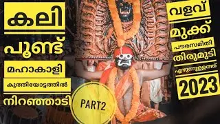 വളവ് മുക്ക് പൗരസമിതി  തിരുമുടി കുത്തിയോട്ടക്കളത്തിൽ | part 2| mudi ezhunnullatthu 2023