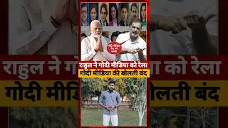 Rahul Gandhi ने Godi media की बोलती बंद की #rahulgandhi #shorts
