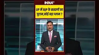 UP Brahmin  MLA Meeting | UP में BJP के ब्राह्मणों का जुटान,कोई बड़ा प्लान? #brahman #cmyogi