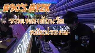 รวมเพลงย้อนวัย..สมัยประถม #90s  #y2k  / Dj Tony Gee