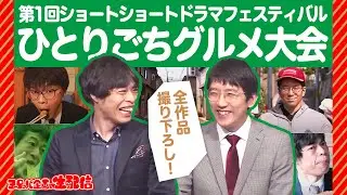 第1回ショートショートドラマフェスティバル　ひとりごちグルメ大会【YouTube Live 「ヨーロッパ企画の生配信」 ＠ヨーロッパ企画公式チャンネル】