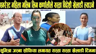 एभरेस्ट महिला भलिब लिग कर्णालीले यस्ता विदेशी खेलाडी ल्याउने सुमित्रा जस्ना लगायत  राईसँग कुराकानी