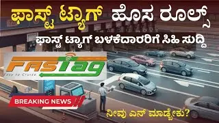 Fastag new changes 2025 in Kannada | ಫಾಸ್ಟ್ ಟ್ಯಾಗ್ ಹೊಸ ರೂಲ್ಸ್ | Fastag new rules in kannada #fastag​