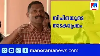 നാടകം പഠിപ്പിക്കാന്&zwj; കാക്കിയണിഞ്ഞൊരു കലാകാരന്&zwj;&zwnj; | Kerala State School Kalolsavam | Kerala Police