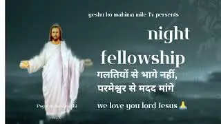 परमेश्वर आपकी मदद करेंगे/night fellowship pgwa Rakeshtulsi missnary faimly 