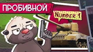 САМЫЙ ПРОБИВНОЙ СТ МИРА ТАНКОВ | Обкатка T25 Pilot 1