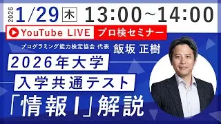 プロ検セミナー 2026年大学入学共通テスト「情報Ⅰ」解説