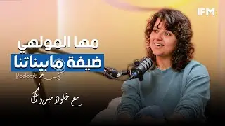 مها المولهي (فلاحة) ضيفة 