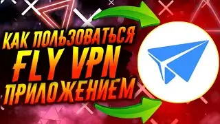 КАК ПОЛЬЗОВАТЬСЯ ПРИЛОЖЕНИЕМ FLY VPN / ТУТОРИАЛ