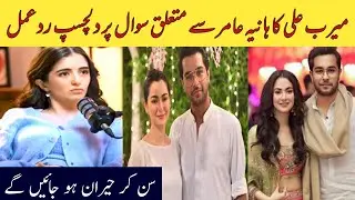 Meerub Ali Response to A Question about Hania Amir ||Breaking news Meerub Ali ||Hania Amir