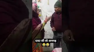 दादा जी तो अनपढ़ 😂😂 #shorts #shortvideo #shortsfeed #shortsviral #funny #comedy #ytshorts #tranding