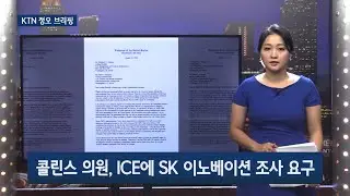 KTN 정오 브리핑 | 콜린스 의원, ICE에 SK 이노베이션 조사 요구
