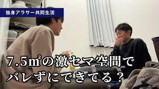 【限界アラサー】激セマ物件に暮らしている男２人の性事情