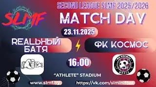 REALьный БАТЯ - ФК Космос (SECOND LEAGUE SLMF 2025/2026)