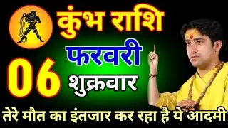 कुंभ राशि वालों 01 फरवरी 2026 बेटा तेरे मौत का इंतजार कर रहा है यह आदमी#kumbhrashi